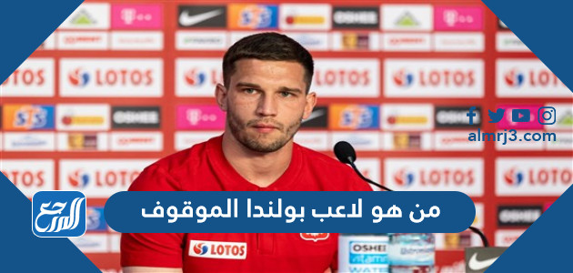 من هو لاعب بولندا الموقوف