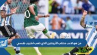 من هو لاعب منتخب الأرجنتين الذي ذهب لطبيب نفسي