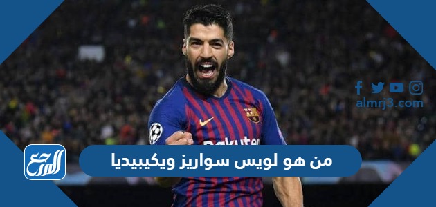 من هو لويس سواريز ويكيبيديا