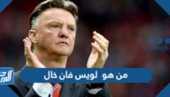 من هو لويس فان خال مدرب منتخب هولندا