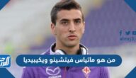 من هو ماتياس فيتشينو ويكيبيديا