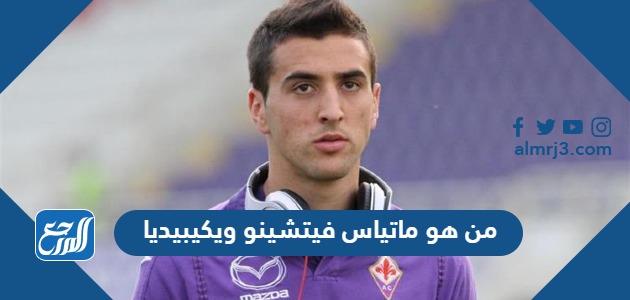 من هو ماتياس فيتشينو ويكيبيديا