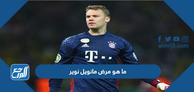 من هو مانويل نوير ويكيبيديا