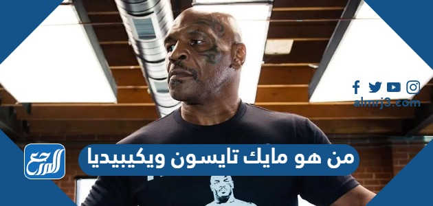من هو مايك تايسون ويكيبيديا