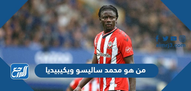 من هو محمد ساليسو ويكيبيديا