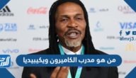 من هو مدرب الكاميرون ويكيبيديا