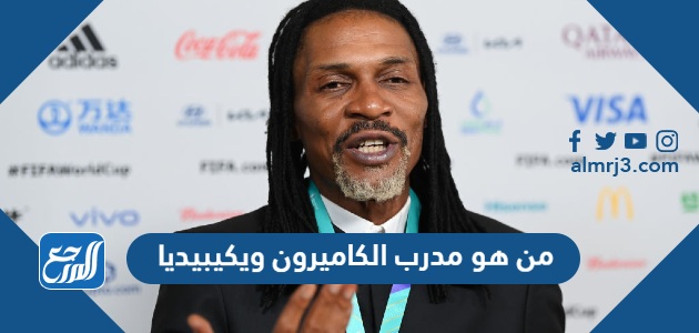 من هو مدرب الكاميرون ويكيبيديا