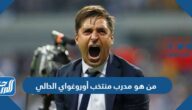 من هو مدرب منتخب أوروغواي الحالي