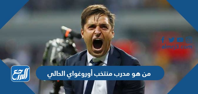 من هو مدرب منتخب أوروغواي الحالي