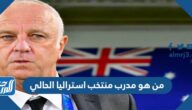 من هو مدرب منتخب استراليا الحالي