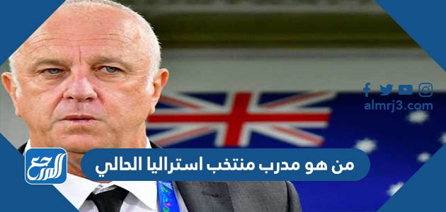 من هو مدرب منتخب استراليا الحالي