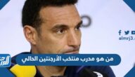 من هو مدرب منتخب الأرجنتين الحالي