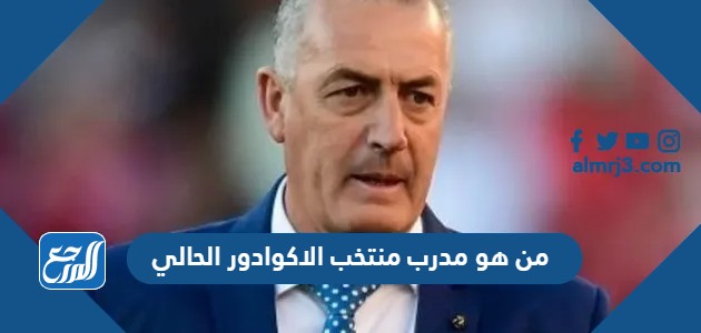 من هو مدرب منتخب الاكوادور الحالي