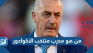 من هو مدرب منتخب الاكوادور ويكيبديا السيرة الذاتية