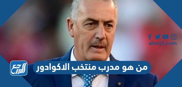 من هو مدرب منتخب الاكوادور السيرة الذاتية