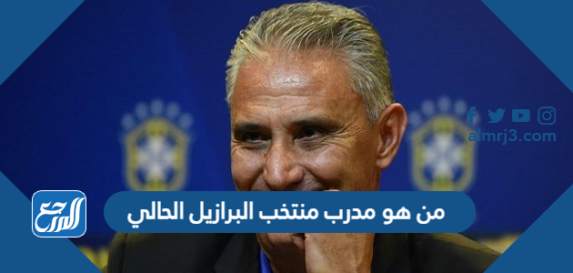 من هو مدرب منتخب البرازيل الحالي