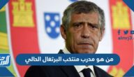 من هو مدرب منتخب البرتغال الحالي