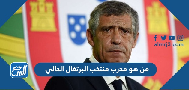 من هو مدرب منتخب البرتغال الحالي