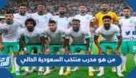 من هو مدرب منتخب السعودية الحالي