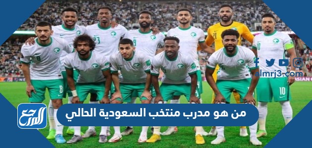 من هو مدرب منتخب السعودية الحالي
