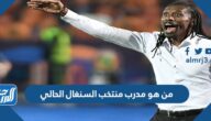 من هو مدرب منتخب السنغال الحالي