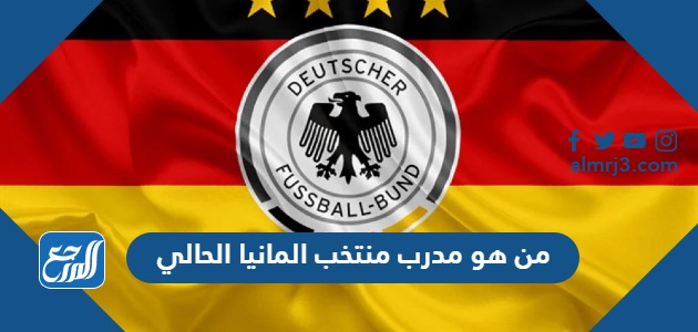 من هو مدرب منتخب المانيا الحالي