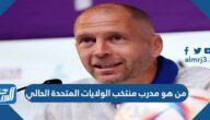 من هو مدرب منتخب الولايات المتحدة الحالي