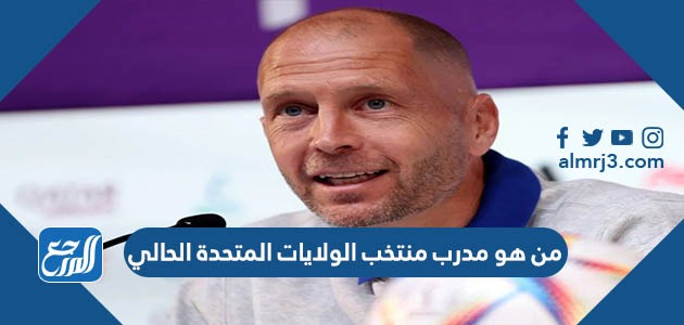 من هو مدرب منتخب الولايات المتحدة الحالي