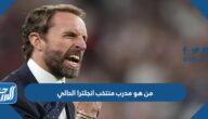 من هو مدرب منتخب انجلترا الحالي