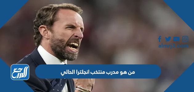 من هو مدرب منتخب انجلترا الحالي