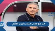 من هو مدرب منتخب ايران الحالي