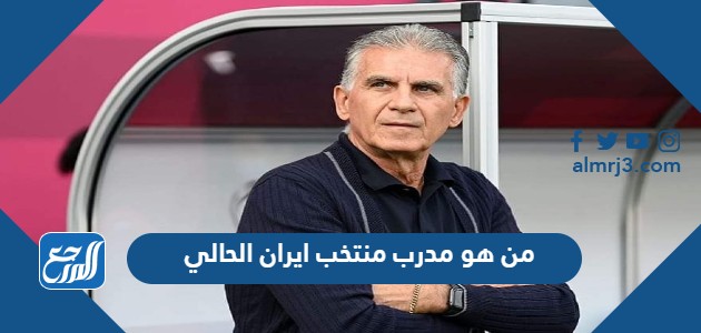 من هو مدرب منتخب ايران الحالي
