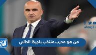 من هو مدرب منتخب بلجيكا الحالي