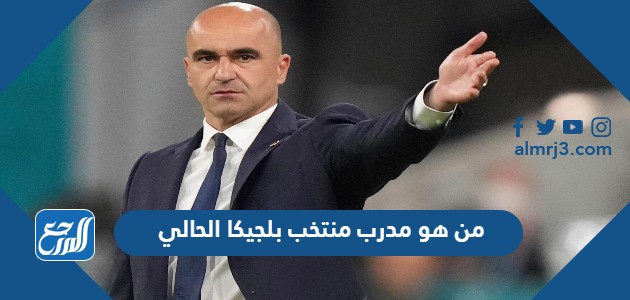 من هو مدرب منتخب بلجيكا الحالي