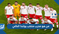 من هو مدرب منتخب بولندا الحالي