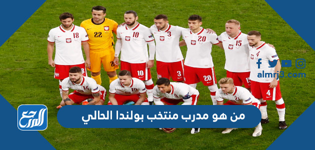 من هو مدرب منتخب بولندا الحالي