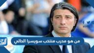 من هو مدرب منتخب سويسرا الحالي