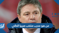 من هو مدرب منتخب صربيا الحالي