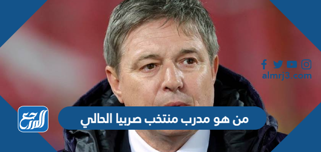 من هو مدرب منتخب صربيا الحالي