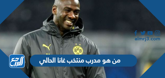 من هو مدرب منتخب غانا الحالي