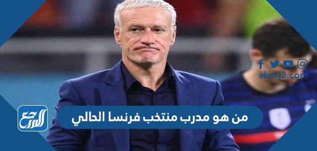 من هو مدرب منتخب فرنسا الحالي