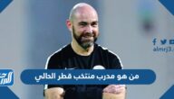 من هو مدرب منتخب قطر الحالي