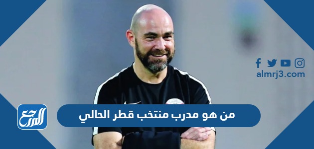 من هو مدرب منتخب قطر الحالي