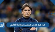 من هو مدرب منتخب كرواتيا الحالي