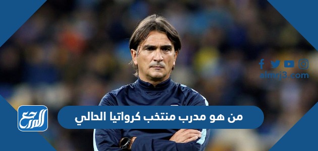 من هو مدرب منتخب كرواتيا الحالي