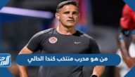 من هو مدرب منتخب كندا الحالي