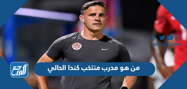 من هو مدرب منتخب كندا الحالي