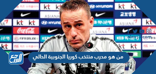 من هو مدرب منتخب كوريا الجنوبية الحالي