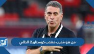 من هو مدرب منتخب كوستاريكا الحالي