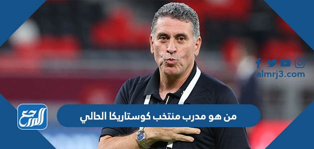 من هو مدرب منتخب كوستاريكا الحالي